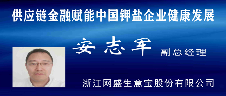 2020產(chǎn)業(yè)發(fā)展高峰論壇(二):供應(yīng)鏈金融賦能中國鉀肥企業(yè)健康發(fā)展 