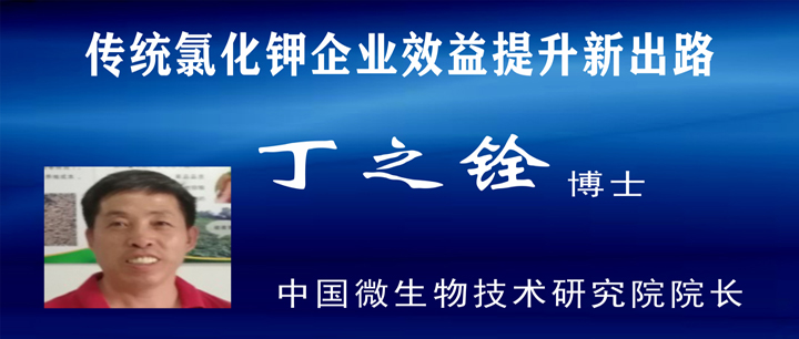 2020產(chǎn)業(yè)發(fā)展高峰論壇(三):傳統(tǒng)氯化鉀企業(yè)效益提升新出路