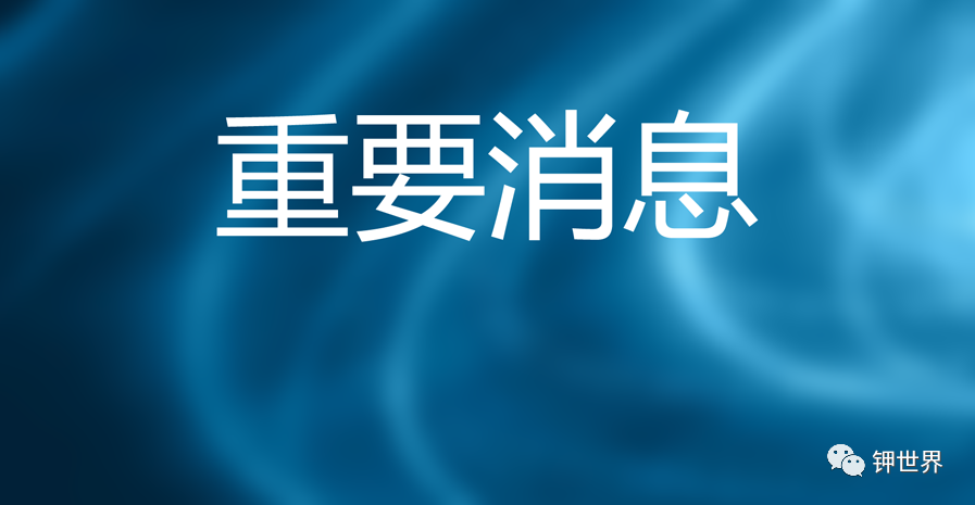 白俄羅斯鉀肥公司（BPC）與印度的鉀肥合同提價(jià)13%