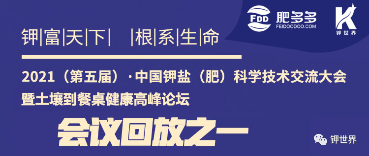 【會(huì)議回放上】2021 (第五屆)·中國鉀鹽 (肥) 科學(xué)技術(shù)交流大會(huì) 暨土壤到餐桌健康高峰論壇