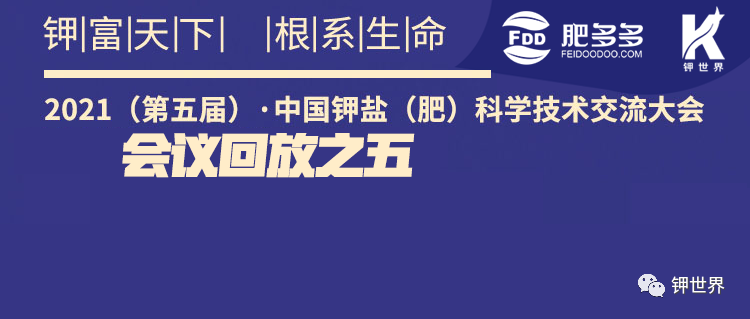 【會(huì)議回放下】：2021 (第五屆)·中國鉀鹽 (肥) 科學(xué)技術(shù)交流大會(huì) 暨土壤到餐桌健康高峰論壇