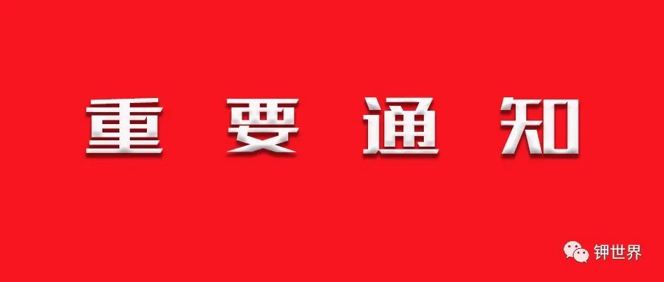 化肥企業(yè)請注意：延期通知！