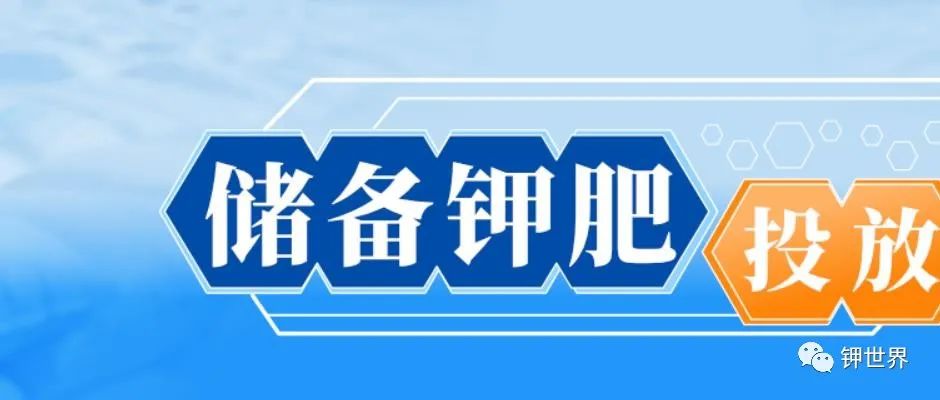 國儲(chǔ)鉀肥小試牛刀　低價(jià)出擊今日繼續(xù)