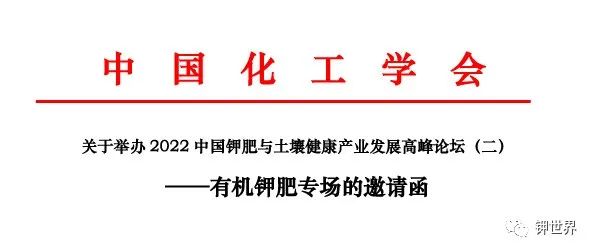 關(guān)于舉辦2022中國鉀肥與土壤健康產(chǎn)業(yè)發(fā)展高峰論壇（二） ——有機鉀肥專場的邀請函