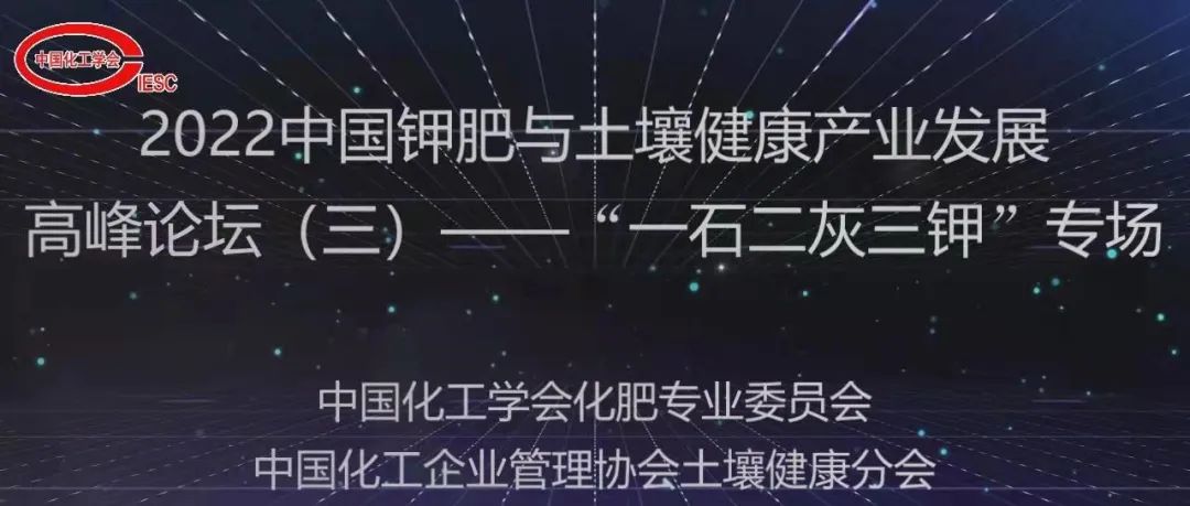 2022中國鉀肥與土壤健康產(chǎn)業(yè)發(fā)展高峰論壇——“一石二灰三鉀”專場（線上）成功舉辦