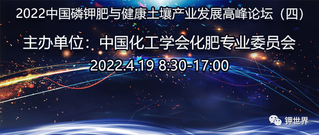 2022中國磷鉀肥與土壤健康產(chǎn)業(yè)發(fā)展高峰論壇（四）（線上）——中低品位磷礦利用與解磷解鉀專場