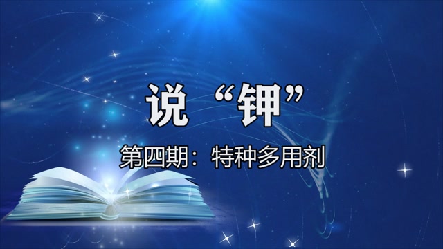 《說(shuō)“鉀”》第四期：特種多用劑