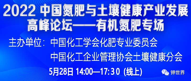 關(guān)于舉辦2022 中國氮肥與土壤健康產(chǎn)業(yè)發(fā)展高峰論壇（五）——有機氮肥專場（線上）的通知