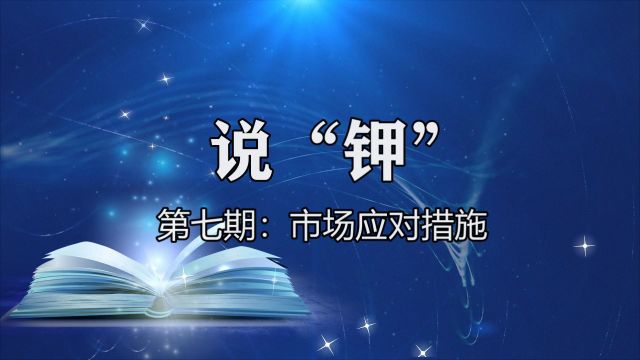 《說(shuō)“鉀”》第七期：應(yīng)對(duì)我國(guó)鉀肥市場(chǎng)的具體措施