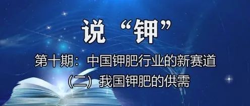 中國(guó)鉀肥行業(yè)新賽道：（二）我國(guó)鉀肥的供需情況