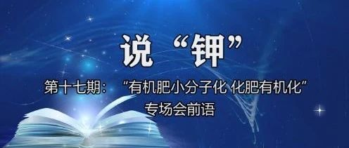 “有機肥小分子化 化肥有機化”專場會前語