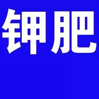 鉀肥進(jìn)口零關(guān)稅：1%與4037萬(wàn)美元的啟示