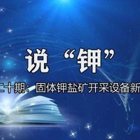 《說“鉀”》第二十期：固體鉀鹽礦開采設(shè)備新進展