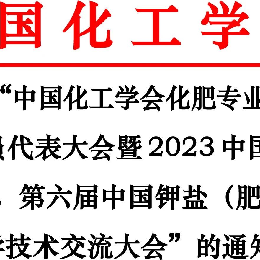  "2023第六屆鉀鹽(肥)行業(yè)科學(xué)技術(shù)交流大會(huì)"通知