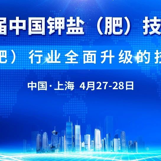 “2023第六屆中國(guó)鉀鹽(肥)技術(shù)交流大會(huì)”會(huì)前語之二