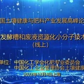 （七）回放—— “檸檬酸發(fā)酵糟和廢液資源化小分子技術(shù)”專場