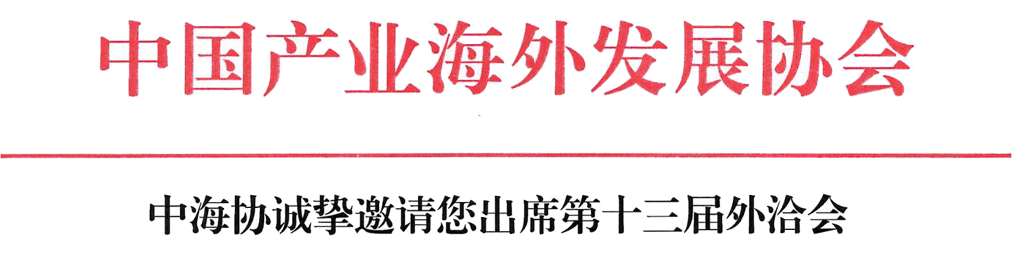 中海協(xié)誠摯邀請您出席第十三屆外洽會