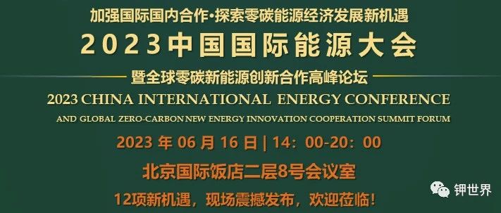 2023中國(guó)國(guó)際能源大會(huì)”暨全球零碳新能源創(chuàng)新合作高峰論壇/會(huì)議議程