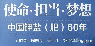 《使命·擔(dān)當(dāng)·夢想—中國鉀鹽（肥）60年》：目錄一覽