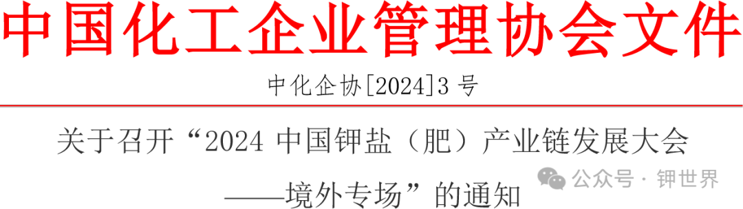 （第一輪）“2024 中國鉀鹽（肥）產(chǎn)業(yè)鏈發(fā)展大會——境外專場”