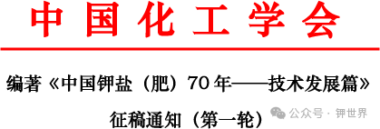 關于《中國鉀鹽（肥）70 年——技術發(fā)展篇》征稿啟事（第一輪）