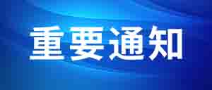 【歡迎加入】中國化工學(xué)會(huì)：國家 5A 等級(jí)科技社團(tuán) 化工科技工作者之家