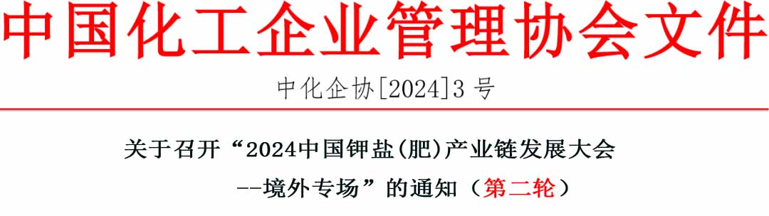 “關于召開“2024 中國鉀鹽（肥）產業(yè)鏈發(fā)展大會——境外專場”的通知（第二輪）