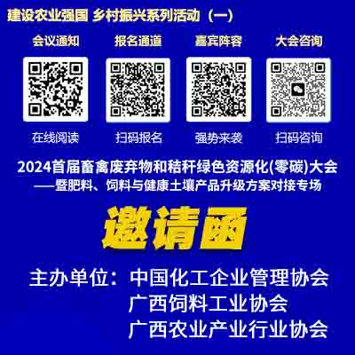 邀請函：2024首屆畜禽廢棄物和秸稈綠色資源化（零碳）大會