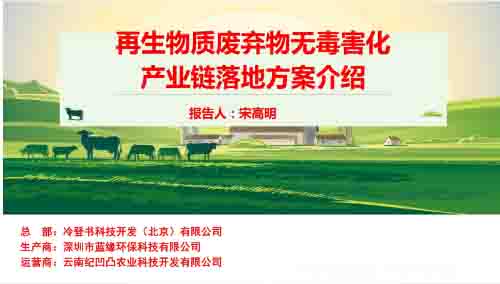 冷登書：再生物質廢棄物無毒害化產業(yè)鏈落地方案介紹