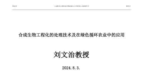 劉文治：合成生物工程化的處理技術及在綠色循環(huán)農業(yè)中的應用