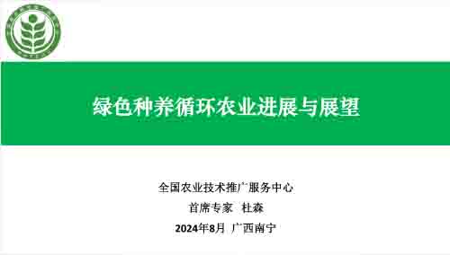 杜森：綠色種養(yǎng)循環(huán)農(nóng)業(yè)進展與展望