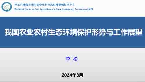 李松：我國農(nóng)業(yè)農(nóng)村生態(tài)環(huán)境保護形勢與工作展望