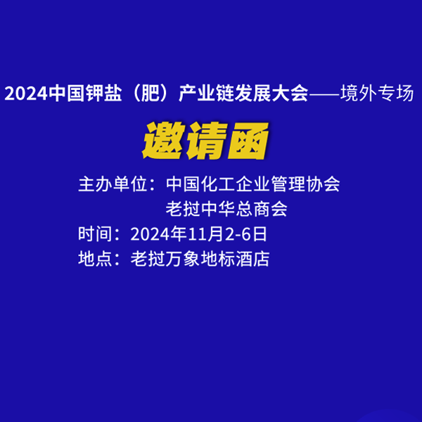 “2024 中國鉀鹽（肥）產(chǎn)業(yè)鏈發(fā)展大會——境外專場”邀請函