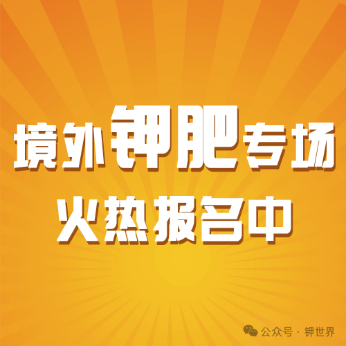 歡迎報(bào)名 | 2024中國(guó)鉀鹽（肥）產(chǎn)業(yè)鏈發(fā)展大會(huì)——境外專(zhuān)場(chǎng)