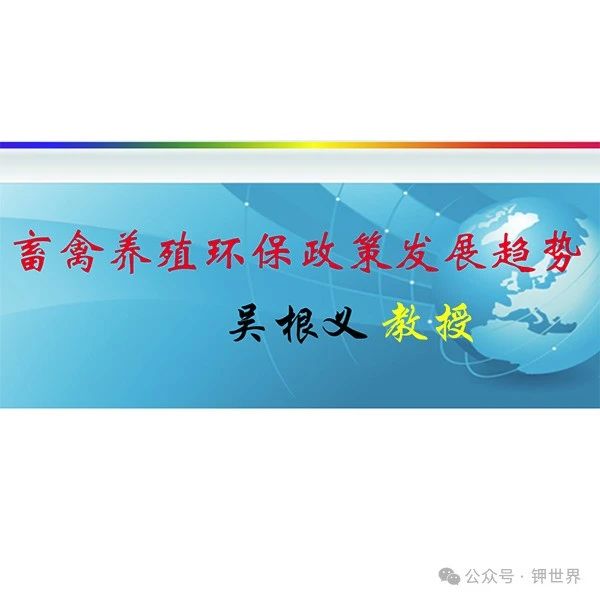 南寧會(huì)議報(bào)告回放——吳根義：畜禽養(yǎng)殖環(huán)保政策發(fā)展趨勢(shì)