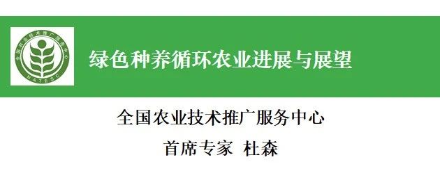 南寧會(huì)議報(bào)告回放——杜森：綠色種養(yǎng)循環(huán)農(nóng)業(yè)進(jìn)展與展望