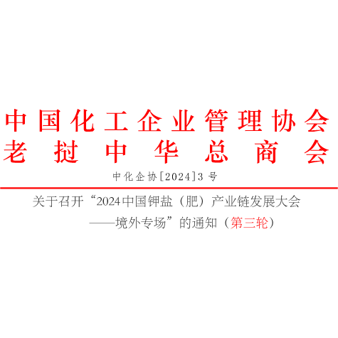 （第三輪）2024中國鉀鹽（肥）產(chǎn)業(yè)鏈發(fā)展大會——境外專場