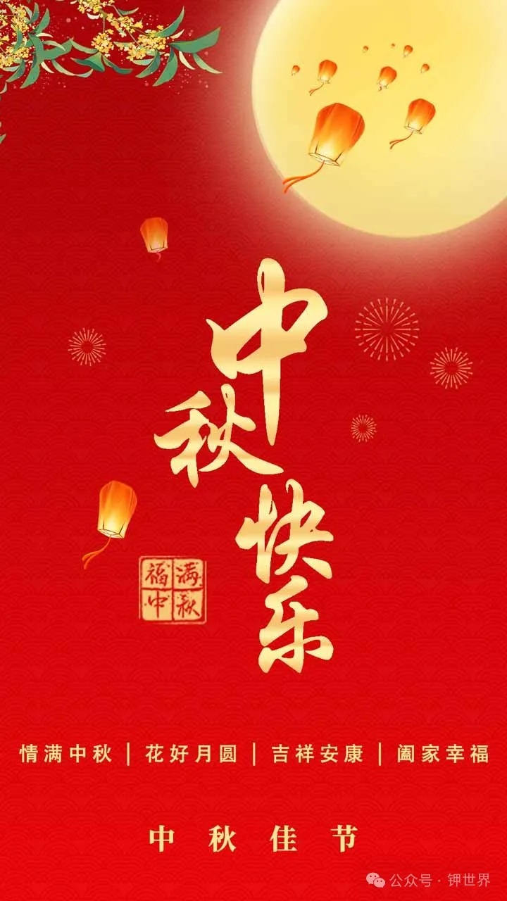 鉀世界祝您中秋節(jié)快樂，闔家安康！