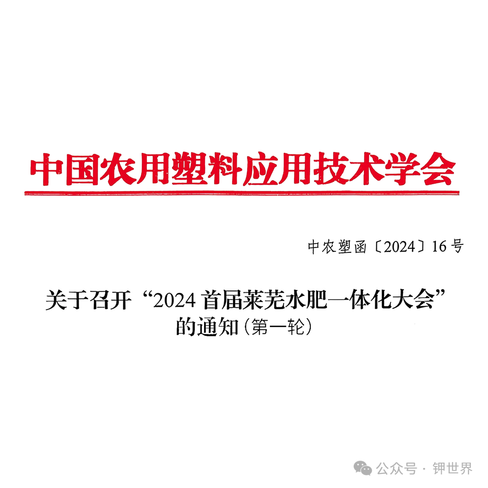 關(guān)于召開“2024首屆萊蕪水肥一體化大會”的通知（第一輪）