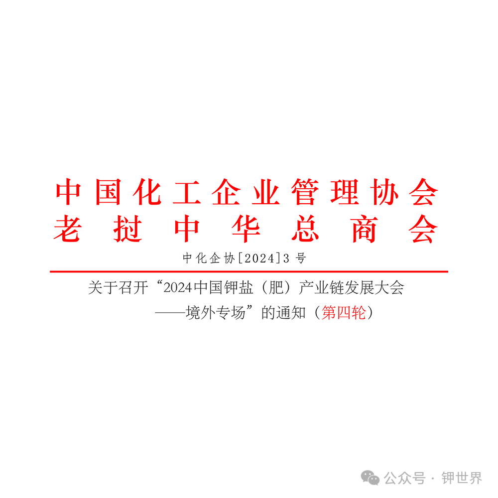 （第四輪）2024中國鉀鹽（肥）產(chǎn)業(yè)鏈發(fā)展大會(huì)——境外專場(chǎng)（附議程）